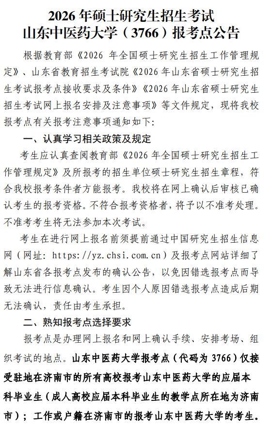 2026年硕士研究生招生考试山东中医药大学(3766)报考点公告