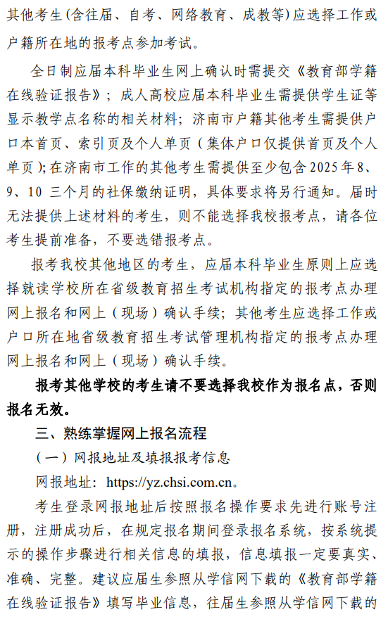 2026年硕士研究生招生考试山东中医药大学(3766)报考点公告