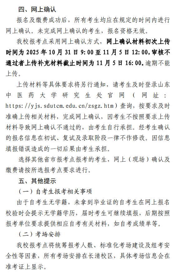 2026年硕士研究生招生考试山东中医药大学(3766)报考点公告