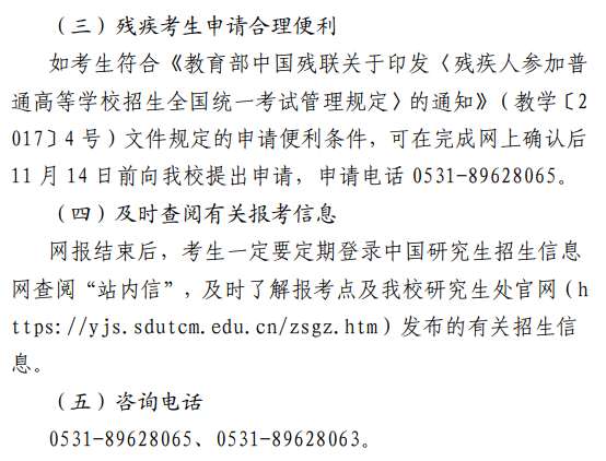 2026年硕士研究生招生考试山东中医药大学(3766)报考点公告