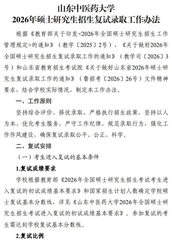 山东中医药大学2026年硕士研究生招生复试录取工作办法