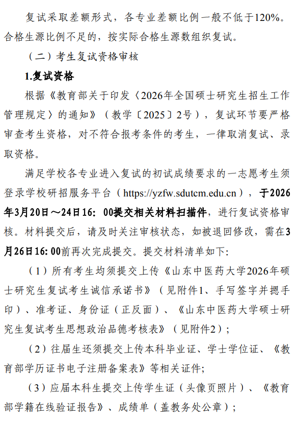 山东中医药大学2026年硕士研究生招生复试录取工作办法