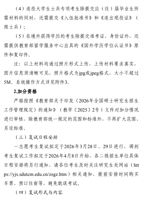 山东中医药大学2026年硕士研究生招生复试录取工作办法