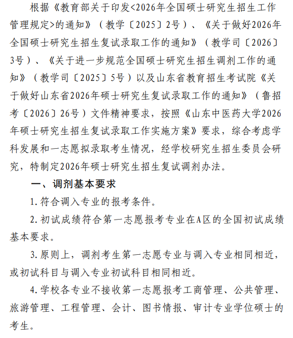 山东中医药大学2026年硕士研究生招生复试调剂办法