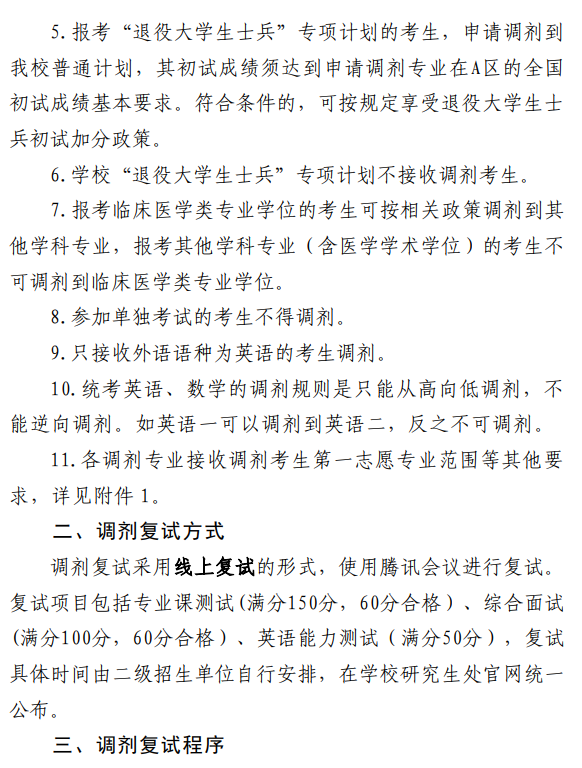 山东中医药大学2026年硕士研究生招生复试调剂办法