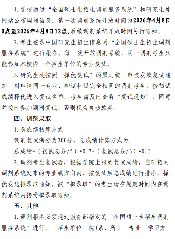 山东中医药大学2026年硕士研究生招生复试调剂办法