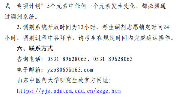 山东中医药大学2026年硕士研究生招生复试调剂办法