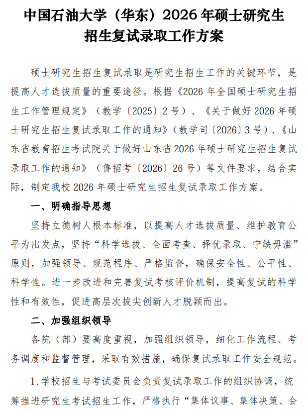 中国石油大学(华东)2026年硕士研究生招生复试录取工作方案
