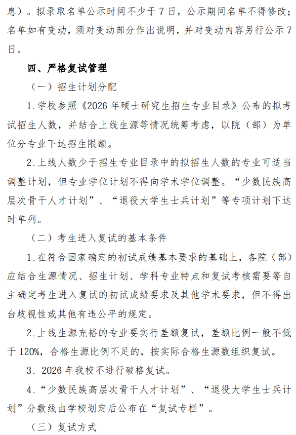 中国石油大学(华东)2026年硕士研究生招生复试录取工作方案