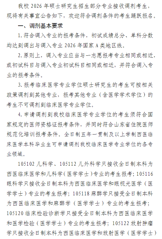 济宁医学院2026年硕士研究生调剂公告