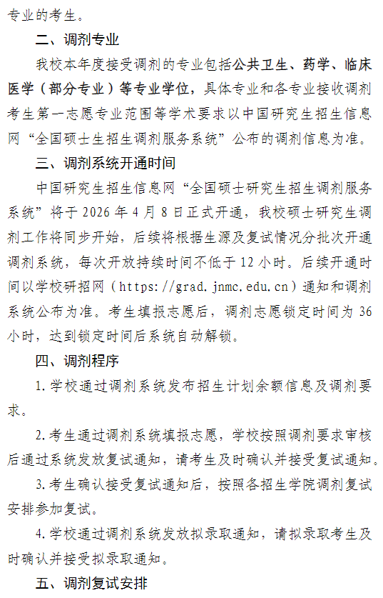 济宁医学院2026年硕士研究生调剂公告