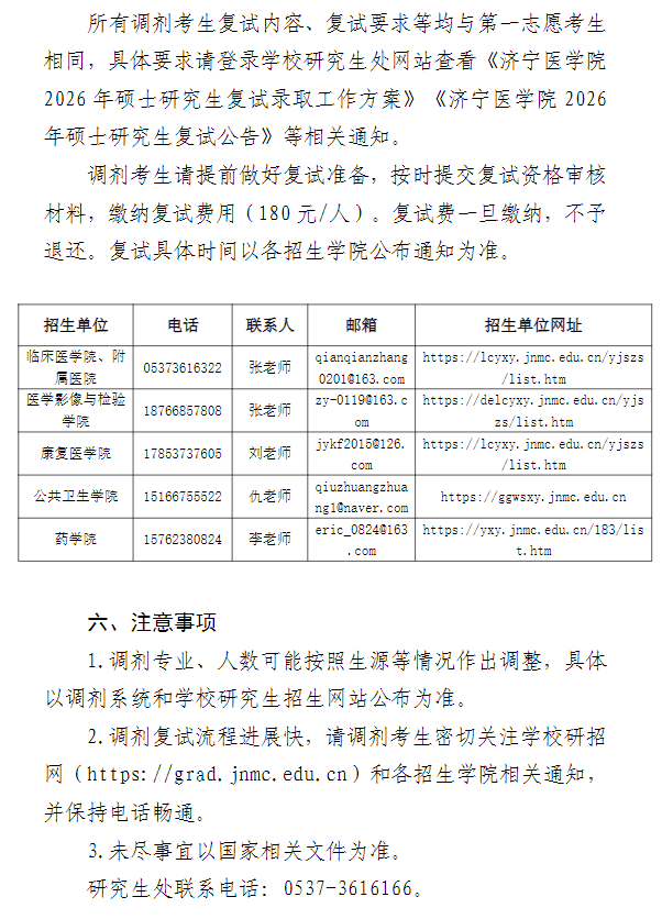 济宁医学院2026年硕士研究生调剂公告