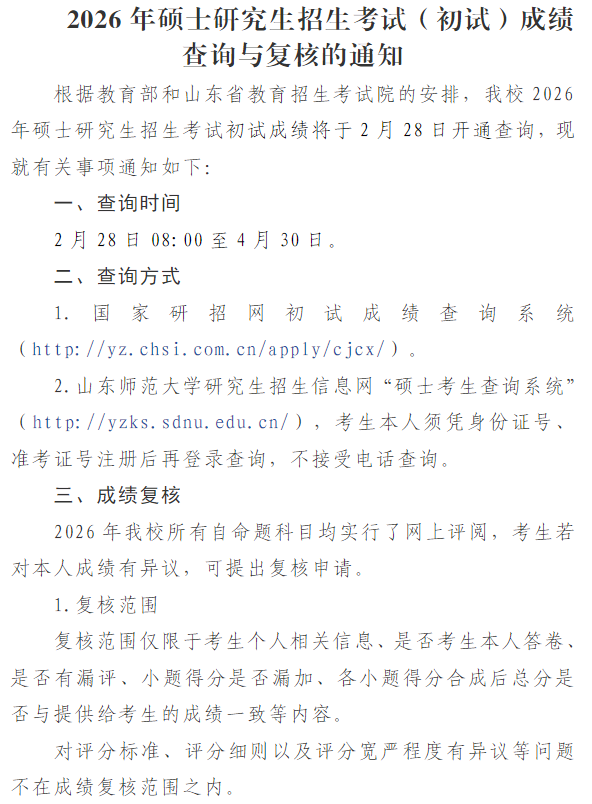 山东师范大学2026年硕士研究生招生考试(初试)成绩查询与复核的通知
