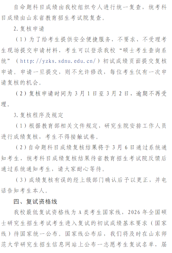 山东师范大学2026年硕士研究生招生考试(初试)成绩查询与复核的通知