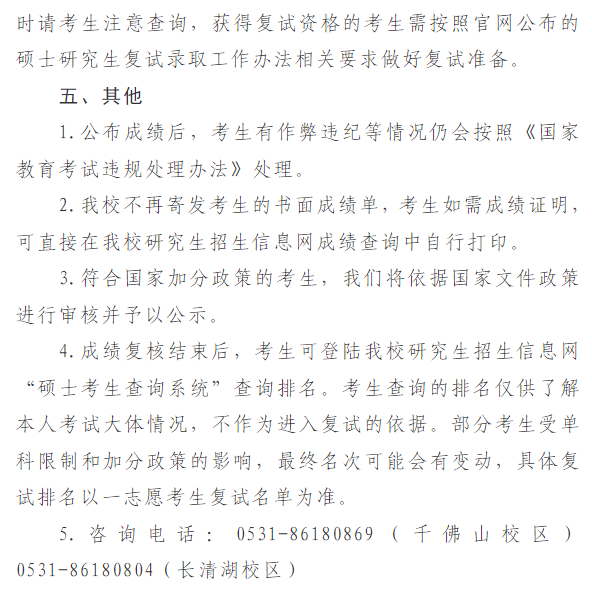 山东师范大学2026年硕士研究生招生考试(初试)成绩查询与复核的通知