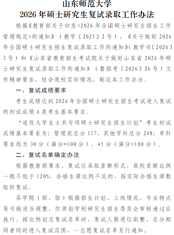 山东师范大学2026年硕士研究生复试录取工作办法