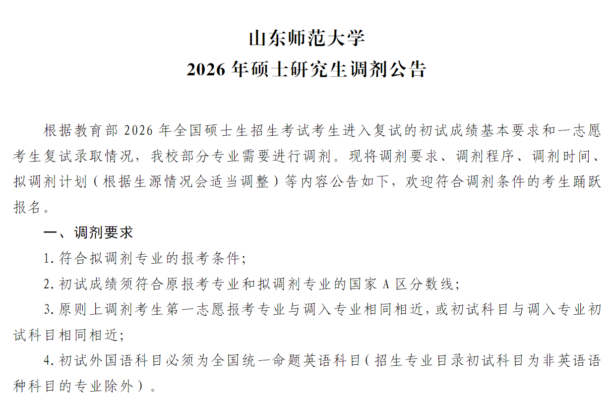 山东师范大学2026年硕士研究生调剂公告
