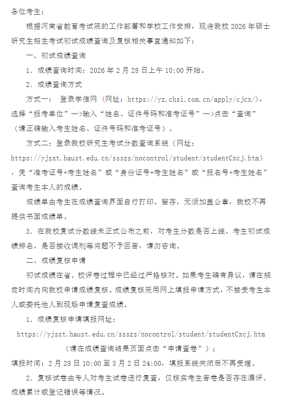 河南科技大学2026年硕士研究生招生考试初试成绩查询及复核的通知