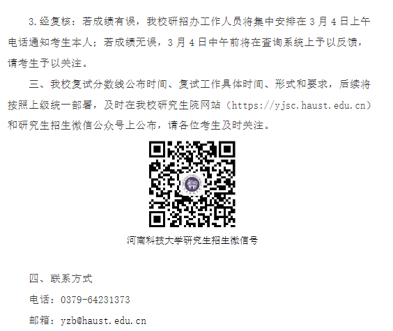 河南科技大学2026年硕士研究生招生考试初试成绩查询及复核的通知