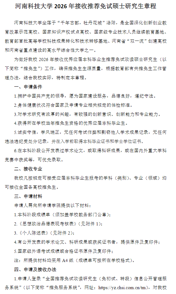 河南科技大学2026年接收推荐免试硕士研究生章程