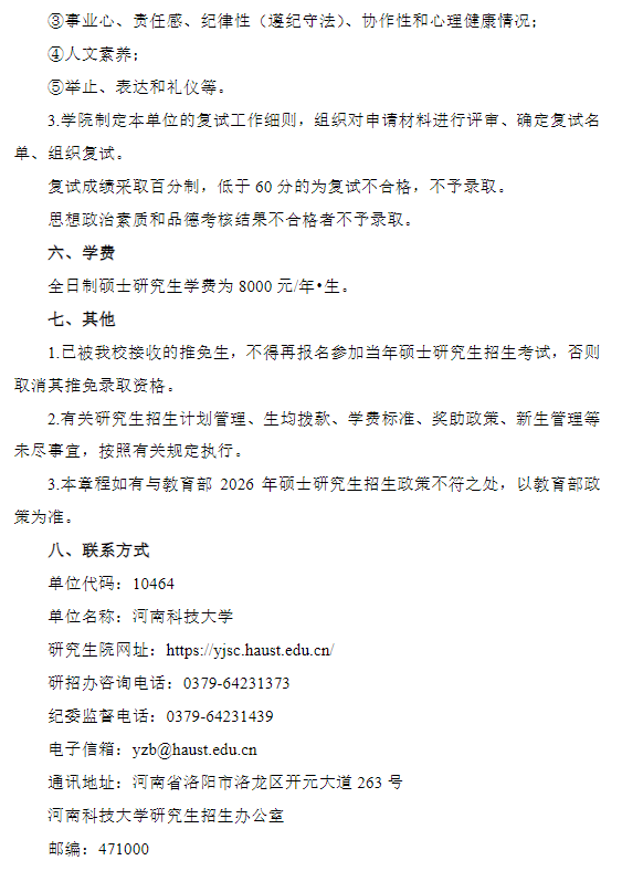 河南科技大学2026年接收推荐免试硕士研究生章程