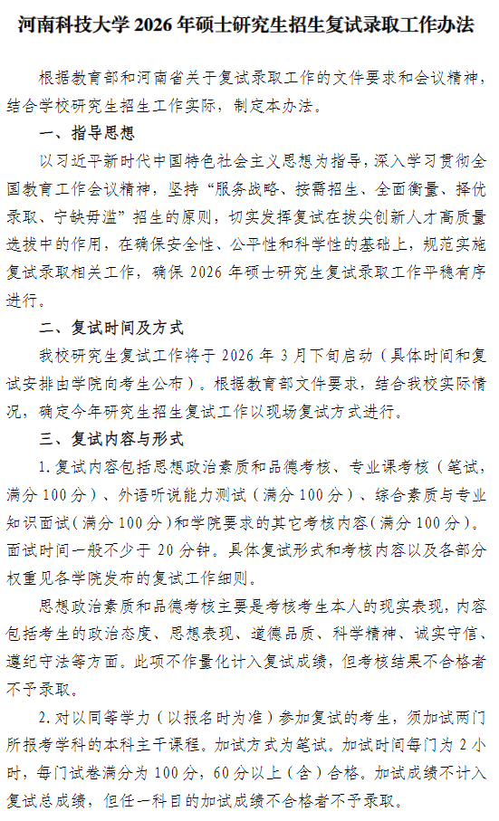 河南科技大学2026年硕士研究生招生复试录取工作办法