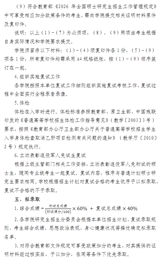 河南科技大学2026年硕士研究生招生复试录取工作办法