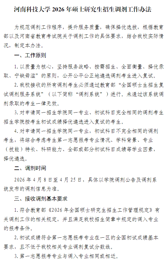 河南科技大学2026年硕士研究生招生调剂工作办法