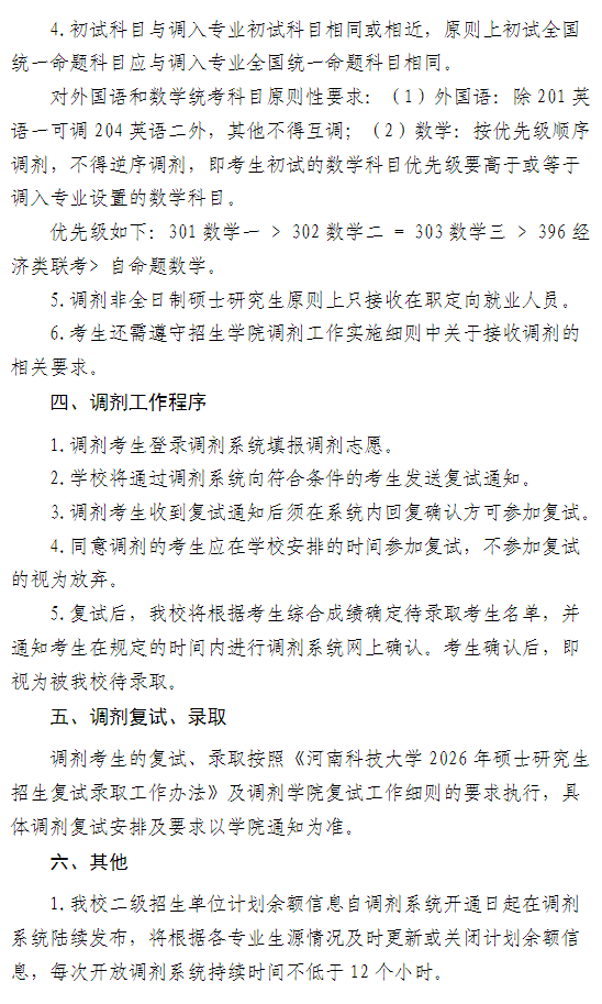 河南科技大学2026年硕士研究生招生调剂工作办法