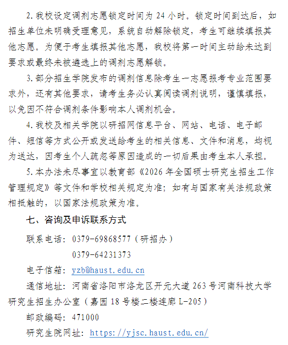 河南科技大学2026年硕士研究生招生调剂工作办法