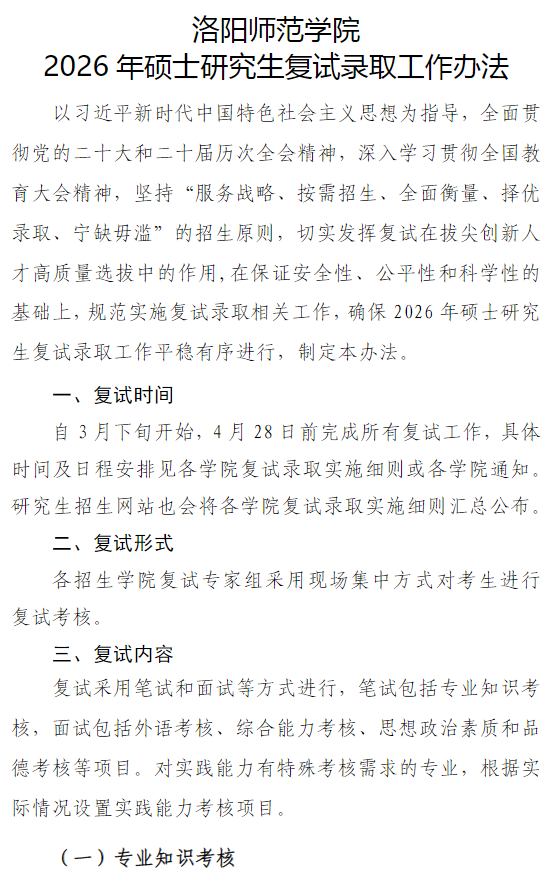 洛阳师范学院2026年硕士研究生复试录取工作办法