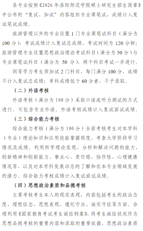 洛阳师范学院2026年硕士研究生复试录取工作办法