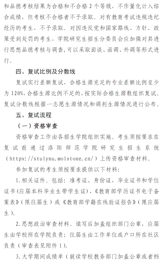 洛阳师范学院2026年硕士研究生复试录取工作办法