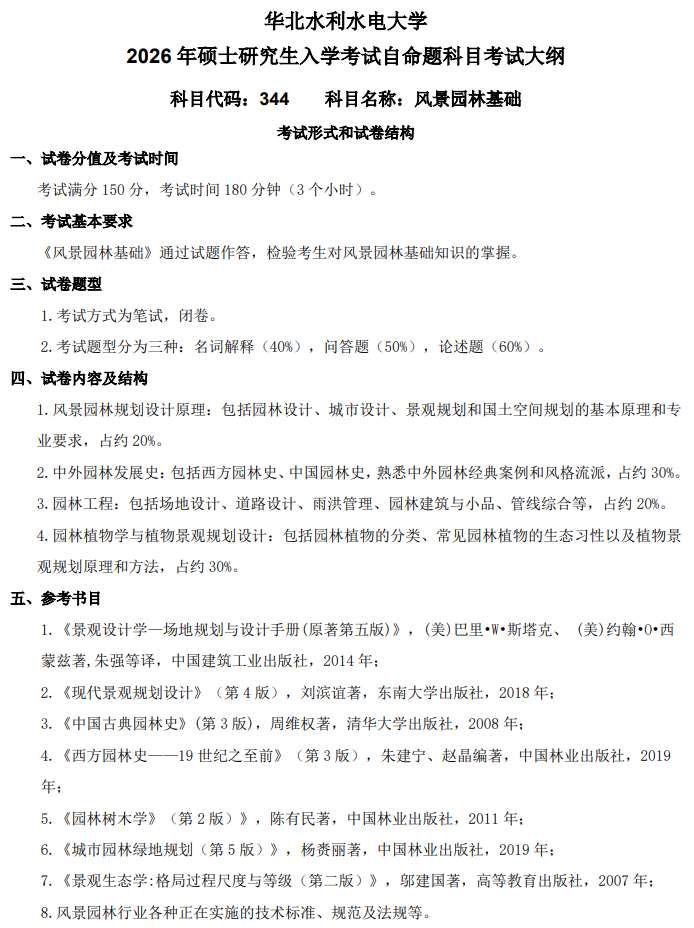 华北水利水电大学2026年硕士研究生入学考试大纲-风景原理基础