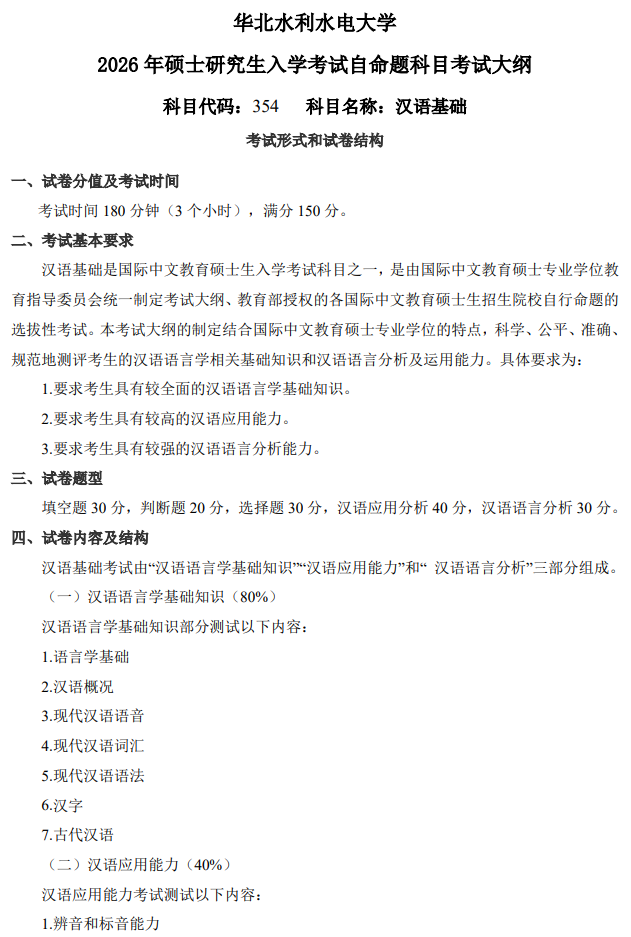 华北水利水电大学2026年硕士研究生入学考试大纲-汉语基础