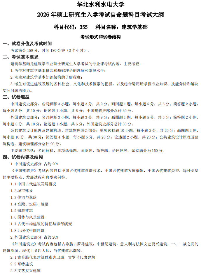 华北水利水电大学2026年硕士研究生入学考试大纲-建筑学基础
