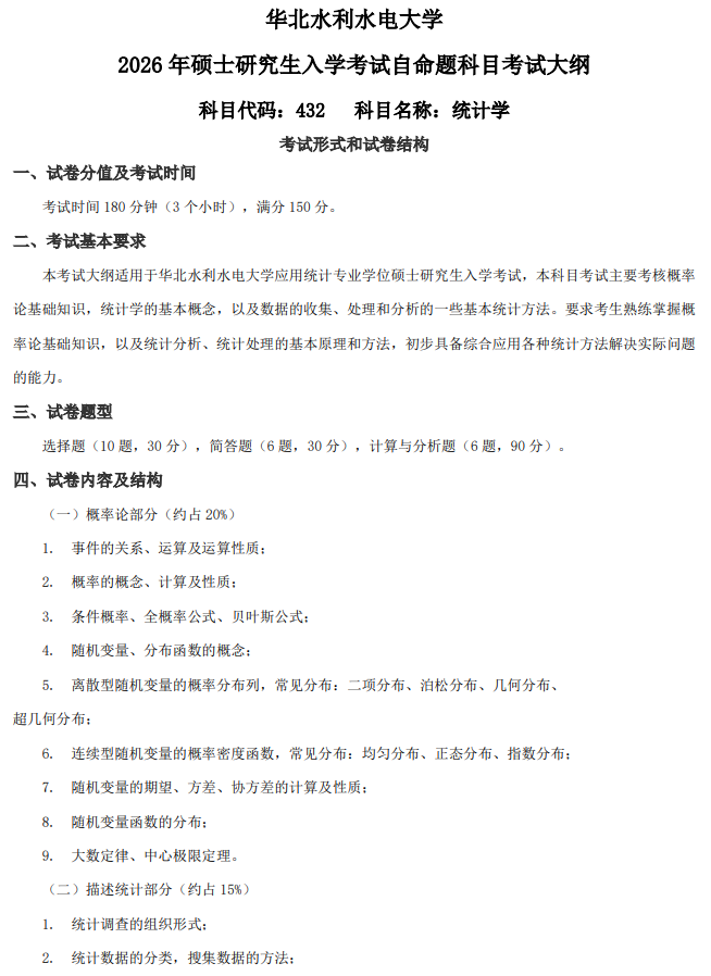 华北水利水电大学2026年硕士研究生入学考试大纲-统计学