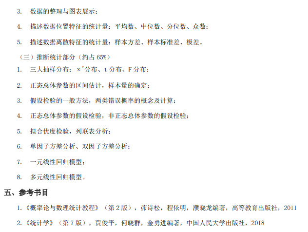 华北水利水电大学2026年硕士研究生入学考试大纲-统计学