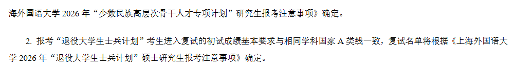 上海外国语大学2026年硕士统考一志愿复试分数线