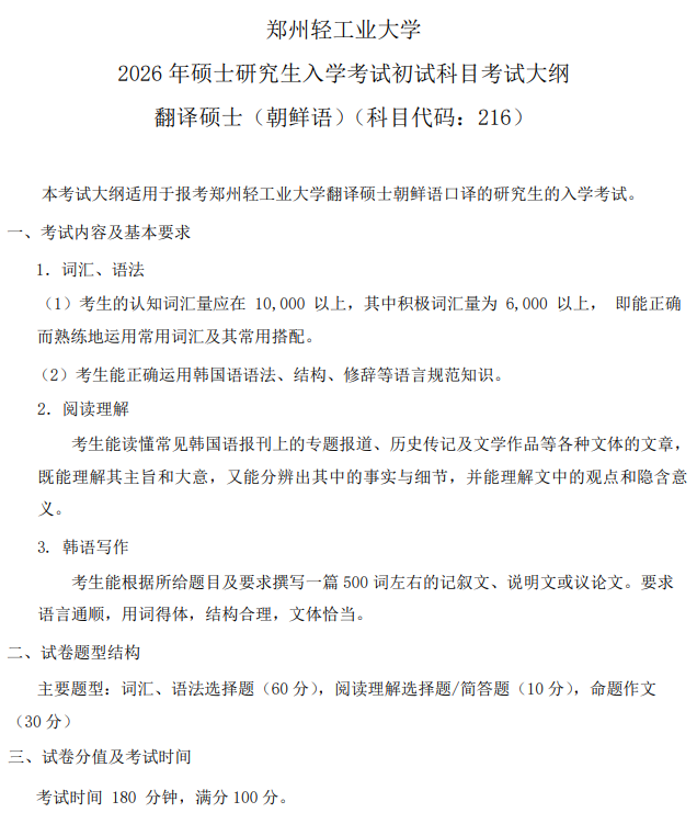 郑州轻工业大学2026年硕士研究生招生考试自命题科目考试大纲-翻译硕士(朝鲜语)