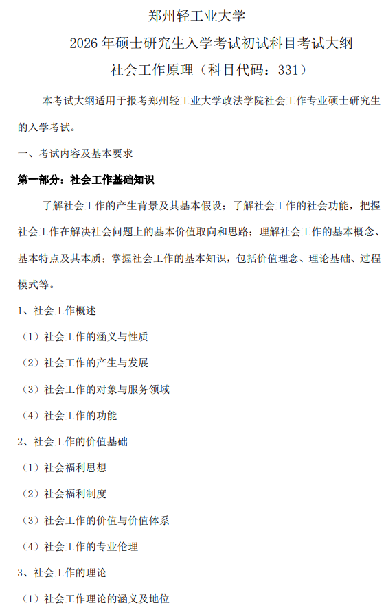 郑州轻工业大学2026年硕士研究生招生考试自命题科目考试大纲-社会工作原理