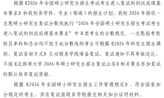 北部湾大学2026年全国硕士研究生招生复试分数线