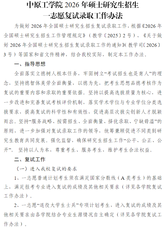 中原工学院2026年硕士研究生招生一志愿复试录取工作办法