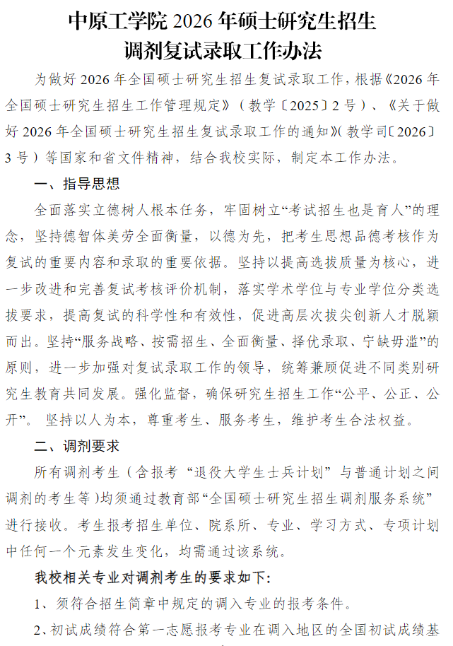 中原工学院2026年硕士研究生招生调剂复试录取工作办法