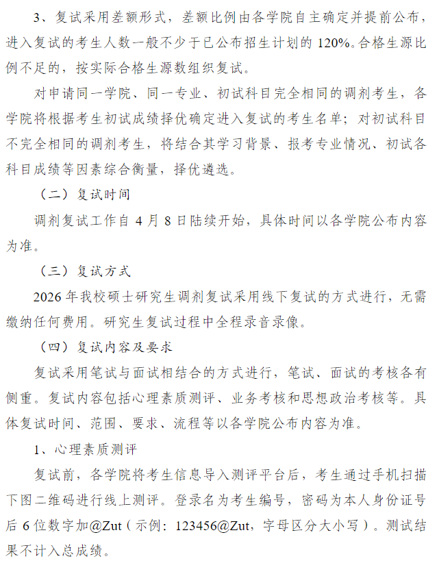 中原工学院2026年硕士研究生招生调剂复试录取工作办法