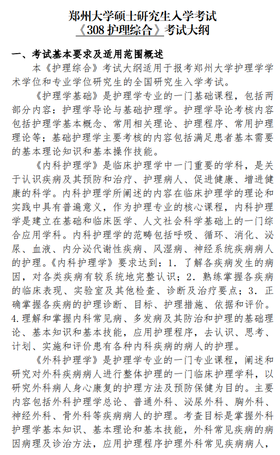 郑州大学2026年硕士学位研究生自命题科目考试大纲-护理综合