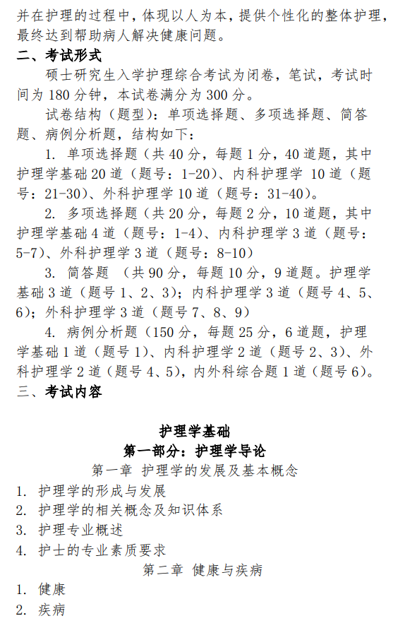 郑州大学2026年硕士学位研究生自命题科目考试大纲-护理综合