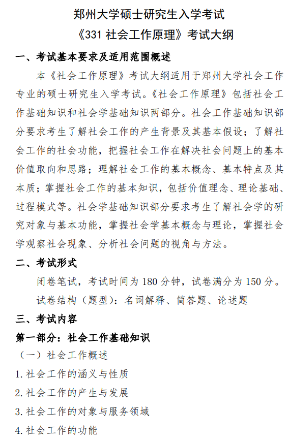 郑州大学2026年硕士研究生自命题科目考试大纲-社会工作原理