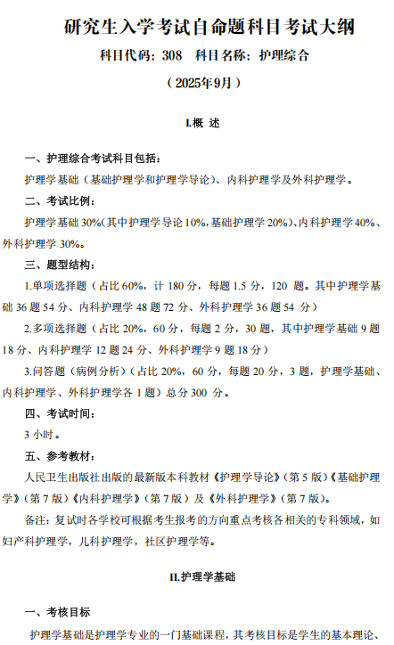 河南医药大学2026年硕士研究生考试大纲-护理综合