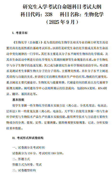河南医药大学2026年硕士研究生考试大纲-生物化学